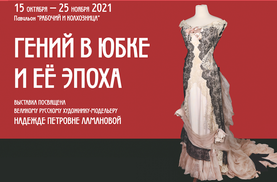 15 октября откроется выставка «Гений в юбке и её эпоха», посвященная юбилею  Н.П. Ламановой.