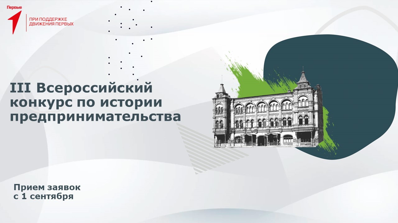 Старт III Всероссийского конкурса по истории предпринимательства  «Наследие выдающихся предпринимателей России»