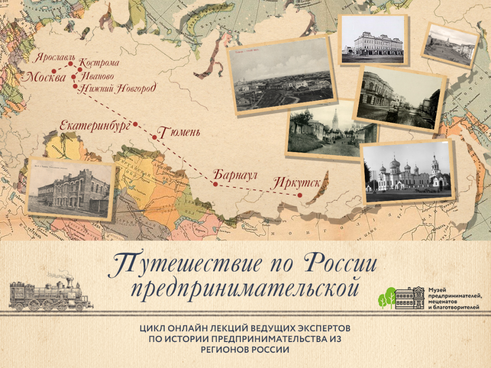 Наш Музей запускает цикл онлайн-лекций ведущих экспертов по истории предпринимательства из регионов России.