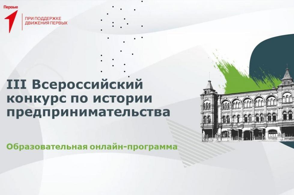Старт образовательной онлайн-программы III Всероссийского конкурса по истории предпринимательства 