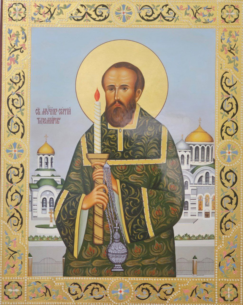 Мученик Сергий Тихомиров икона.jpg Мученик Сергий Тихомиров икона.jpg